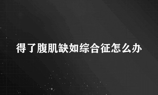 得了腹肌缺如综合征怎么办