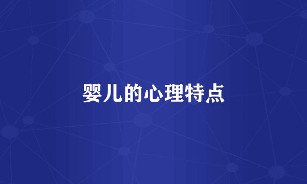 婴儿的心理特点