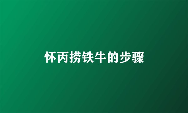 怀丙捞铁牛的步骤