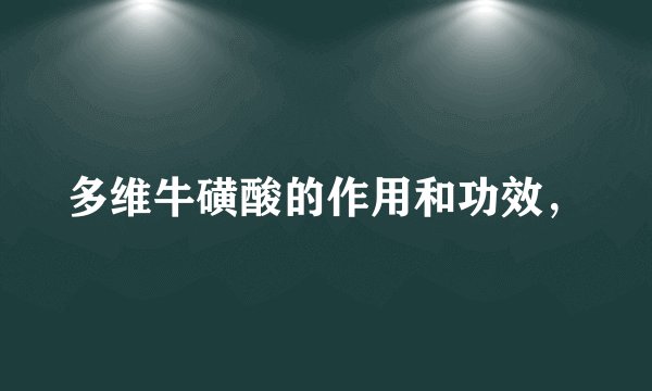 多维牛磺酸的作用和功效，