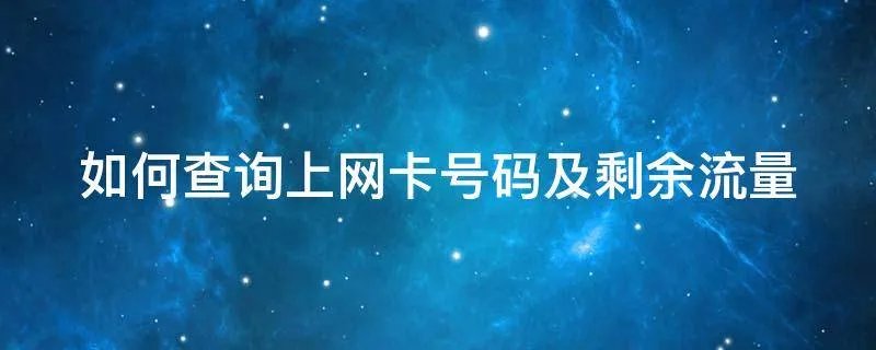 如何查询上网卡号码及剩余流量