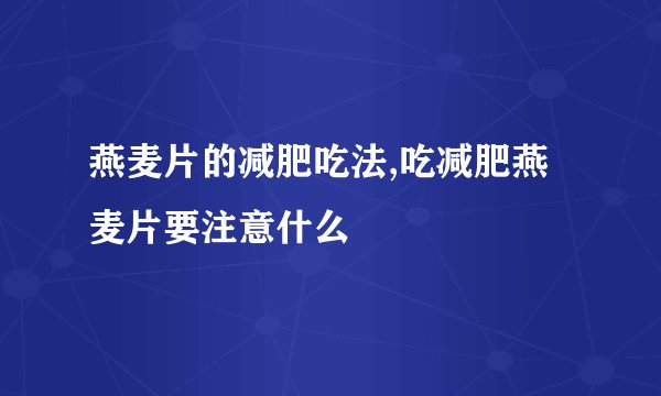 燕麦片的减肥吃法,吃减肥燕麦片要注意什么