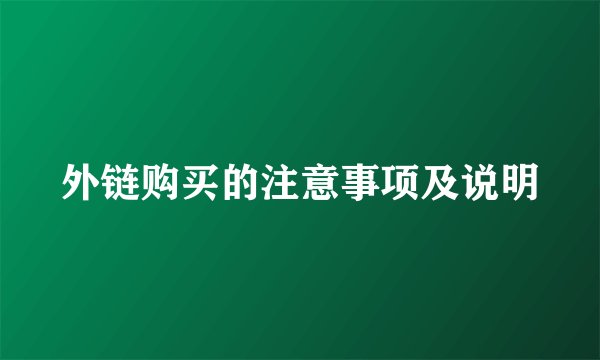 外链购买的注意事项及说明