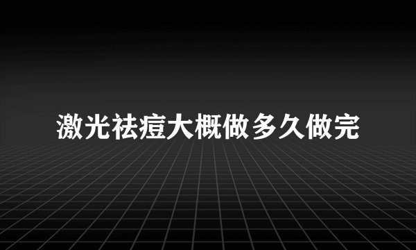 激光祛痘大概做多久做完
