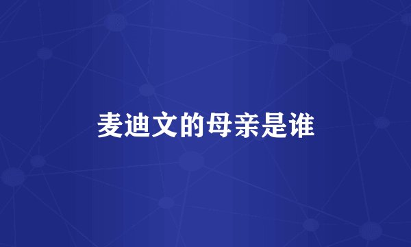 麦迪文的母亲是谁