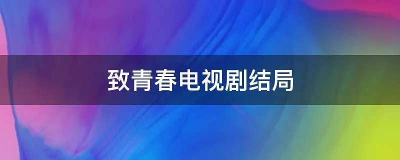 致青春电视剧结局