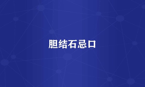 胆结石忌口