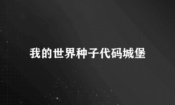 我的世界种子代码城堡