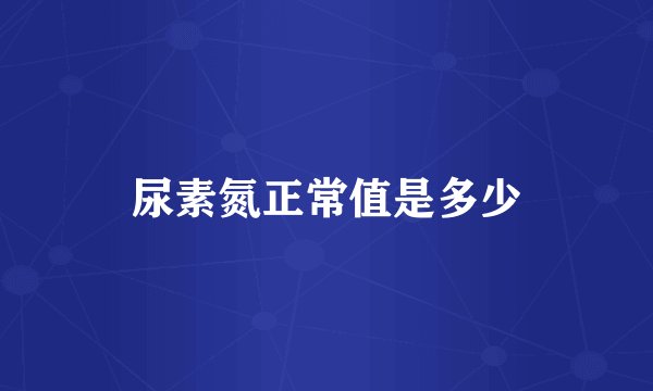 尿素氮正常值是多少