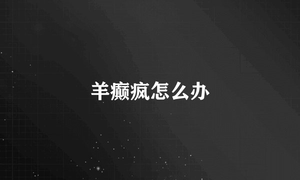 羊癫疯怎么办
