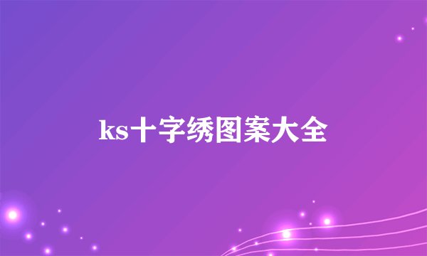 ks十字绣图案大全