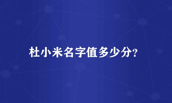 杜小米名字值多少分？
