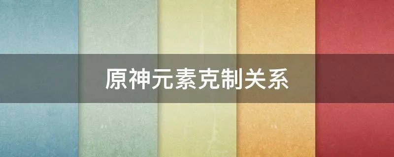原神元素克制关系