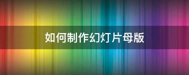 如何制作幻灯片母版