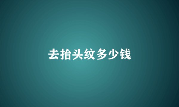去抬头纹多少钱