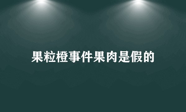 果粒橙事件果肉是假的