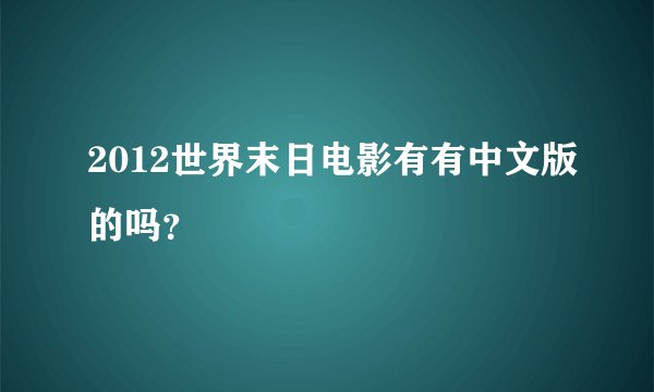 2012世界末日电影有有中文版的吗？