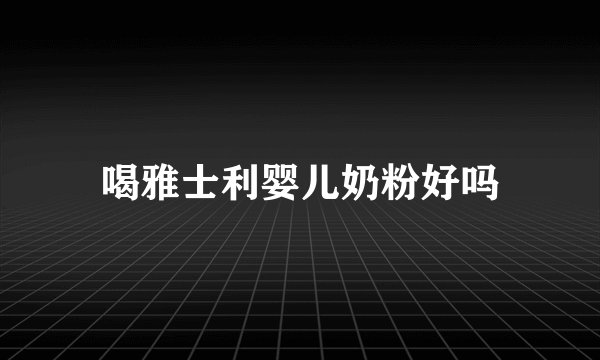 喝雅士利婴儿奶粉好吗