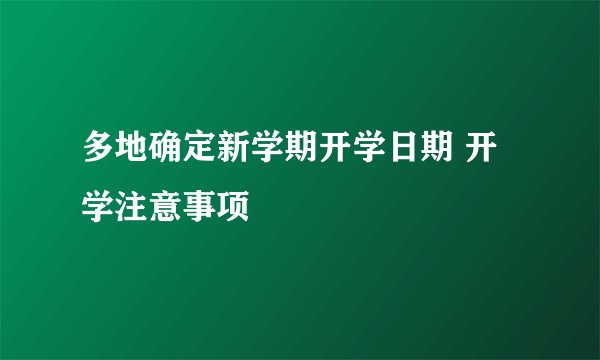 多地确定新学期开学日期 开学注意事项