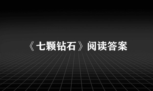 《七颗钻石》阅读答案