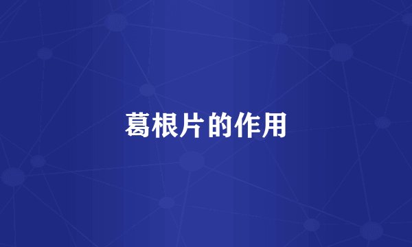 葛根片的作用