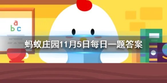 苏轼词卜算子拣尽寒枝不肯栖说的是哪种鸟？ 蚂蚁庄园今日答案11月5日