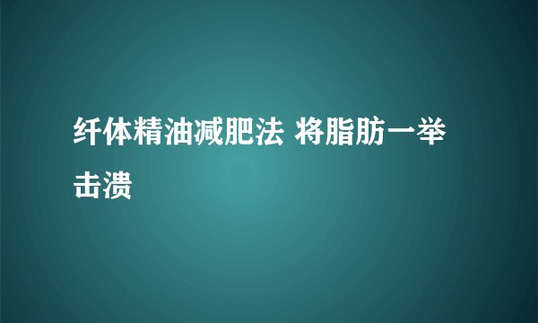 纤体精油减肥法 将脂肪一举击溃