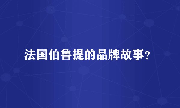 法国伯鲁提的品牌故事？