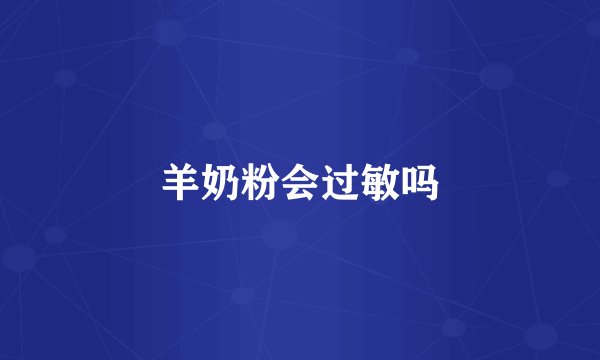 羊奶粉会过敏吗