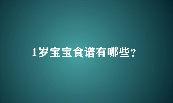 1岁宝宝食谱有哪些？