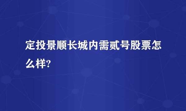定投景顺长城内需贰号股票怎么样?