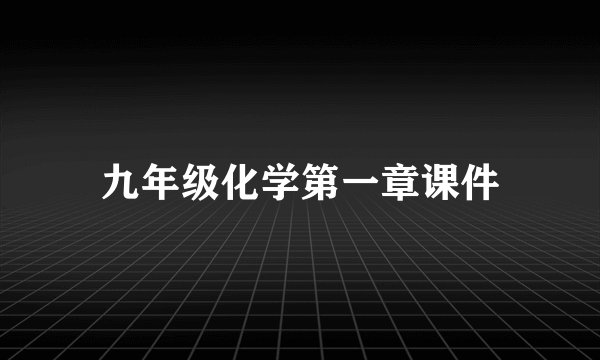 九年级化学第一章课件