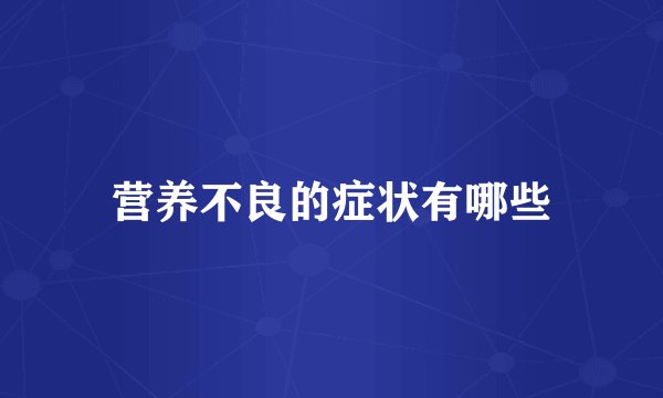 营养不良的症状有哪些