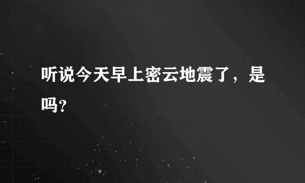 听说今天早上密云地震了，是吗？