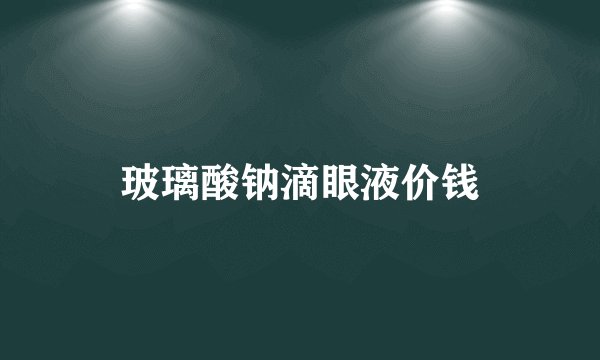玻璃酸钠滴眼液价钱
