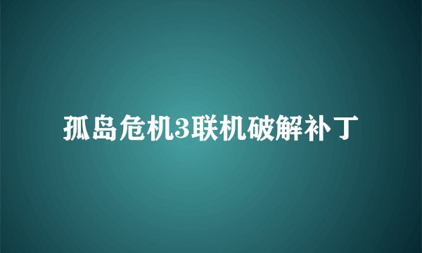孤岛危机3联机破解补丁