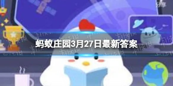 户外烧烤时，为了生火更快，直接把液体酒精倒在木炭上，可行吗 蚂蚁庄园3月27日最新