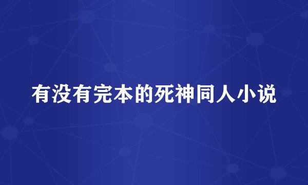 有没有完本的死神同人小说