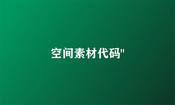 空间素材代码