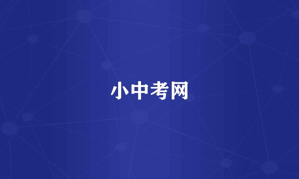 小中考网