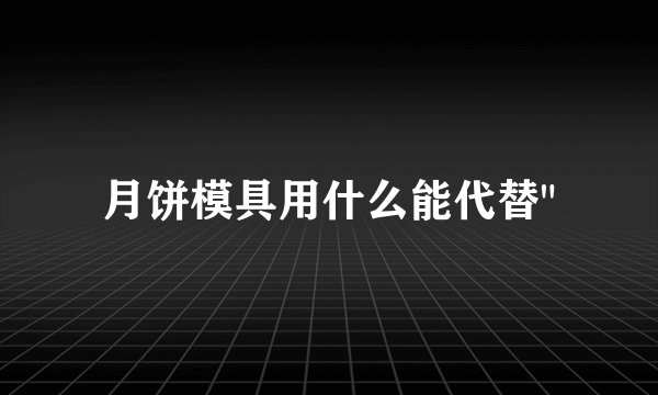 月饼模具用什么能代替
