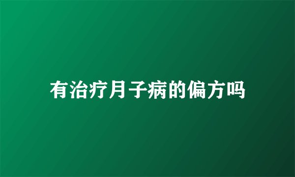 有治疗月子病的偏方吗
