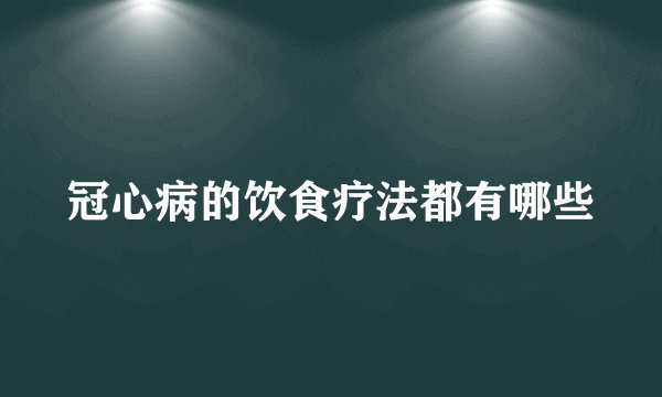 冠心病的饮食疗法都有哪些
