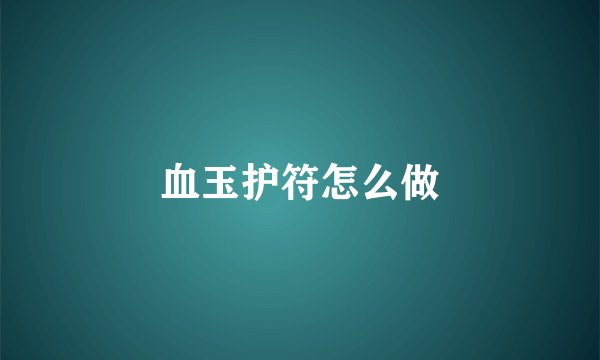 血玉护符怎么做