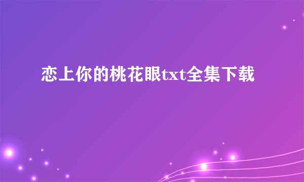 恋上你的桃花眼txt全集下载