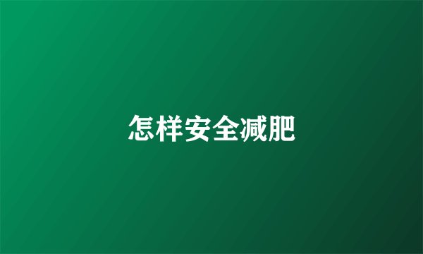 怎样安全减肥