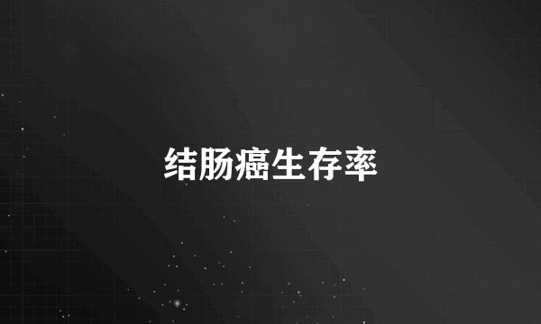 结肠癌生存率