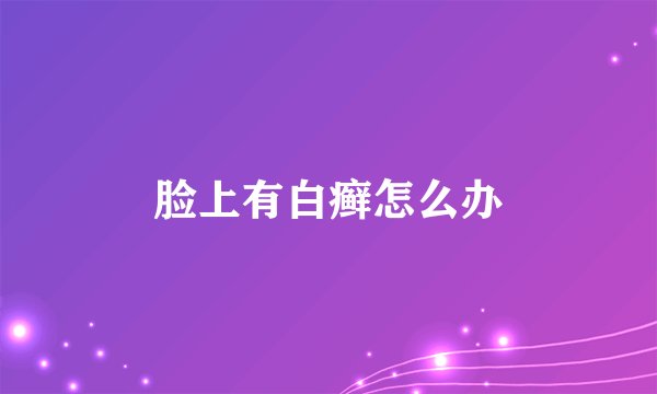 脸上有白癣怎么办