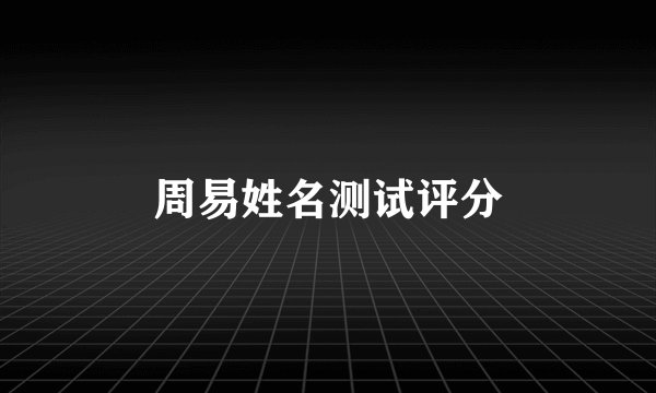 周易姓名测试评分