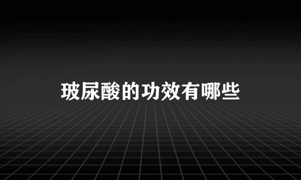 玻尿酸的功效有哪些